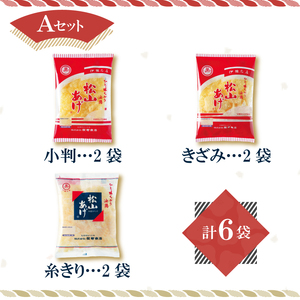 松山 油揚げ 詰め合わせ 6袋 【HN004】
