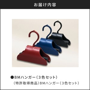 BMハンガー（3色セット） K041-001