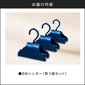 BMハンガー（青3個セット） K041-003