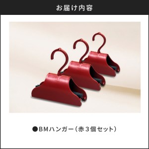 BMハンガー（赤3個セット） K041-004