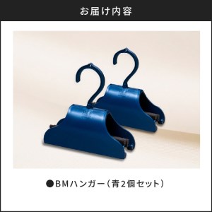 BMハンガー（青2個セット） K041-006