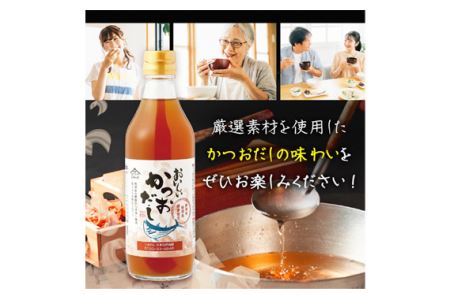 おいしいかつおだし　360ml　9本セット