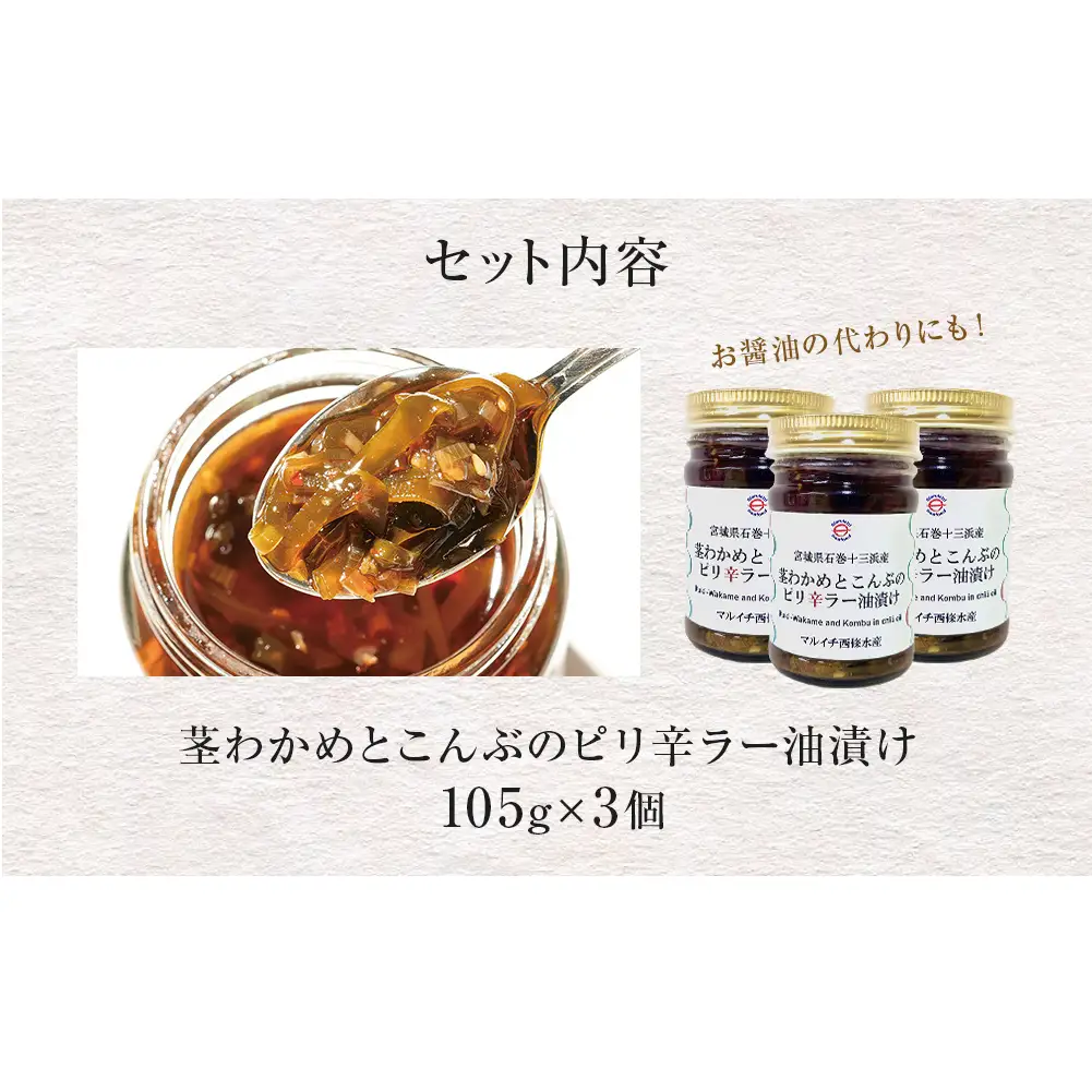 茎わかめとこんぶのピリ辛ラー油漬け 3個セット 茎わかめ ご飯のお供 瓶詰め おつまみ 石巻市