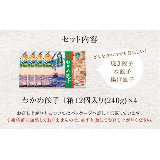 わかめ餃子　48個セット 冷凍 石巻市 十三浜産わかめ使用