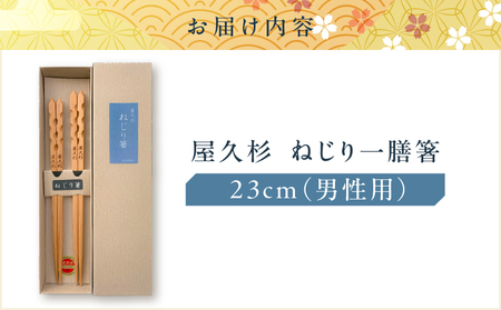 屋久杉 ねじり 一膳 箸 男性用（ 23cm ） K042-005_2