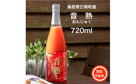 鳥取県日南町産　熟王・王様・音熟　３種のトマトジュース飲み比べセット_T2600115