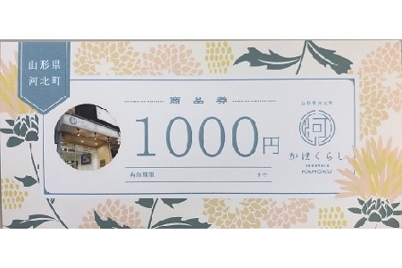 商品券 河北町アンテナショップ かほくらし 商品券