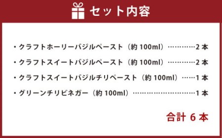 食べ比べ無添加バジルペースト5本＆グリーンチリ1本セット