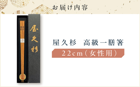 屋久杉 高級 一膳 箸 女性用（ 22cm ） K042-009_1