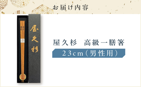 屋久杉 高級 一膳 箸 男性用（ 23cm ） K042-009_2