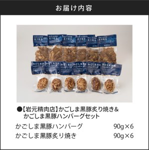 【7営業日以内に発送】【岩元精肉店】かごしま黒豚炙り焼き＆かごしま黒豚ハンバーグセット K045-002 肉 豚肉 惣菜 総菜 冷凍 スピード配送 最短 すぐ届く お急ぎ