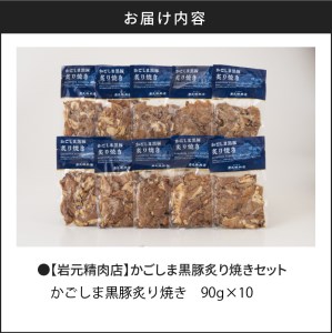 【7営業日以内に発送】【岩元精肉店】かごしま黒豚炙り焼きセット K045-003 肉 豚肉 惣菜 総菜 冷凍 スピード配送 最短 すぐ届く お急ぎ
