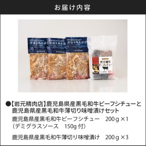 【7営業日以内に発送】【岩元精肉店】鹿児島県産黒毛和牛ビーフシチューと鹿児島県産黒毛和牛薄切り味噌漬けセット K045-004 肉 牛肉 惣菜 総菜 冷凍 カレー スピード配送 最短 すぐ届く お急ぎ