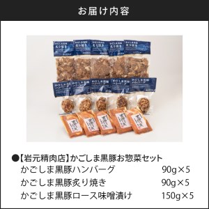 【7営業日以内に発送】【岩元精肉店】かごしま黒豚お惣菜セット K045-006 肉 豚肉 惣菜 総菜 冷凍 ハンバーグ スピード配送 最短 すぐ届く お急ぎ