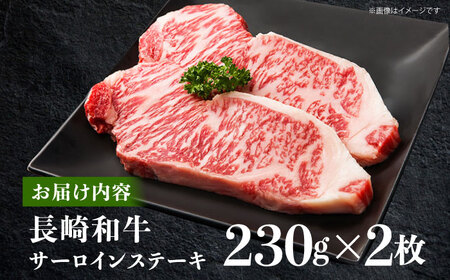 牛肉 長崎和牛サーロインステーキ 計460g[OAA005] 牛肉 焼肉 ステーキ