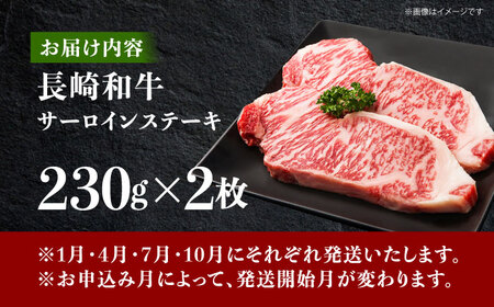 【4回定期便】牛肉 長崎和牛 サーロインステーキ 計1.84?s[OAA010] 牛肉ステーキ