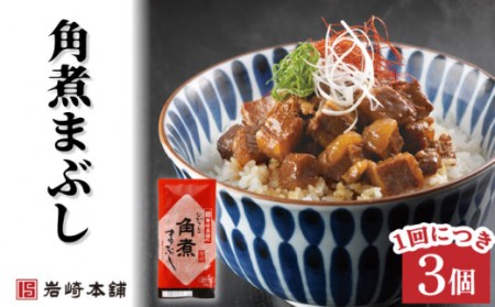 【3回定期便】角煮まんじゅう 2種＆角煮まぶし 計27個[OCT006]長崎角煮まん 