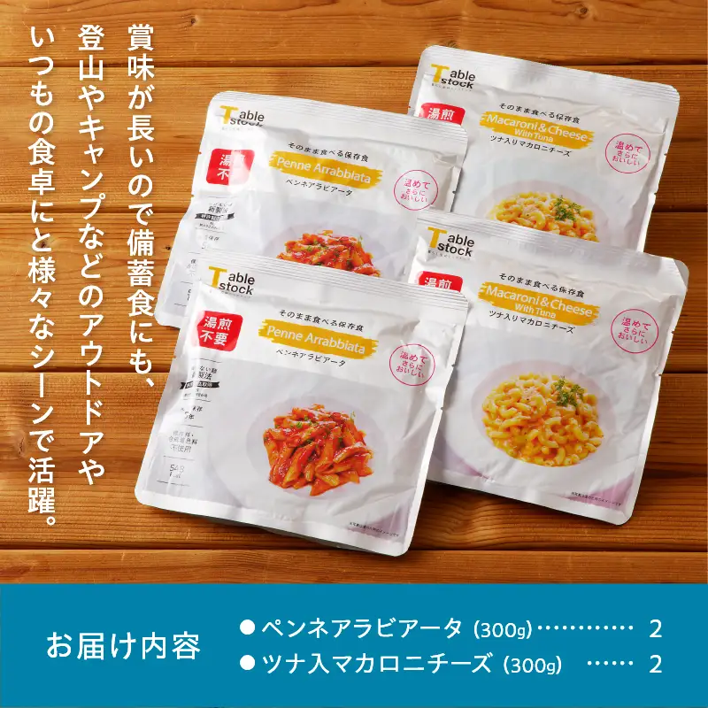 【TSP024】そのまま食べる保存食4袋 2種×各2袋（テーブルストック）B12-311