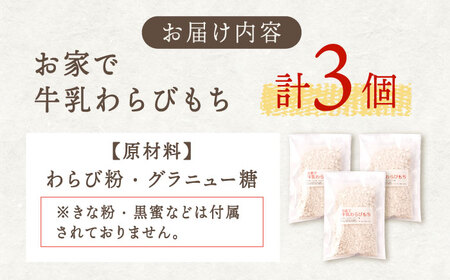 手作りキット お家で牛乳豆腐「牛乳わらびもち」 3個セット【酒菜 谷】 [OBC006] / 親子クッキング てづくりおかし おやつ わらびもち キット 混ぜるだけキット わらびもち 牛乳スイーツ すいーつ