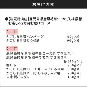 【岩元精肉店】鹿児島県産黒毛和牛・かごしま黒豚 お楽しみ2か月お届けコース K045-T02 肉 豚肉 牛肉 惣菜 総菜 冷凍