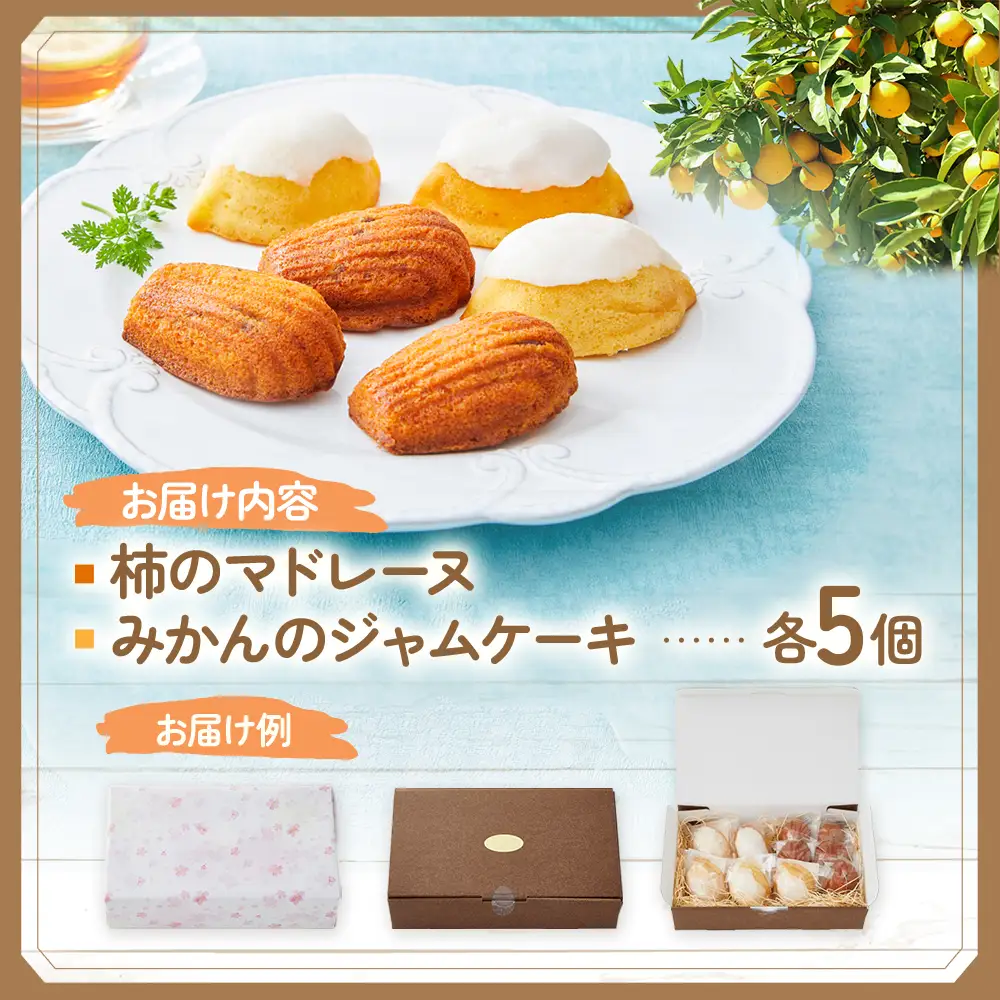 多気町産柿のマドレーヌとみかんのジャムケーキ 計10個 | お菓子 スイーツ マドレーヌ ケーキ お菓子 スイーツ マドレーヌ ケーキ お菓子 スイーツ マドレーヌ ケーキ お菓子 スイーツ マドレーヌ ケーキ 三重県 多気町 GF-11