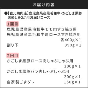 【岩元精肉店】鹿児島県産黒毛和牛・かごしま黒豚 味わい2か月お届けコース K045-T03 肉 豚肉 牛肉 冷凍