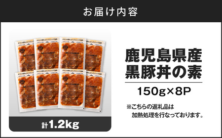 【14営業日以内に発送】 鹿児島県産 黒豚 丼 の 素 1.2kg K025-003_01 肉 豚肉 惣菜 総菜 冷凍 スピード配送 最短 すぐ届く お急ぎ