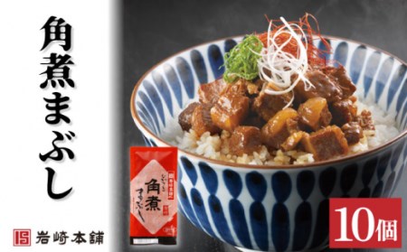 角煮まんじゅう 2種＆角煮まぶし 計30個[OCT029]角煮まん