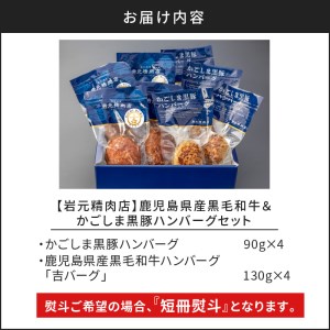 【 7営業日以内に発送 】【 岩元精肉店 】鹿児島県産 黒毛和牛 100% 生ハンバーグ & かごしま 黒豚 100% ハンバーグ（ 各4個入 ） K045-013 肉 豚肉 牛肉 惣菜 総菜 冷凍 スピード配送 最短 すぐ届く お急ぎ