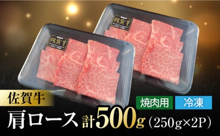 佐賀牛 肩ロース 焼肉用 計500g（250g×2パック） 吉野ヶ里町/一ノ瀬畜産 佐賀牛 牛肉 肉 国産 ブランド牛 肩 ロース 焼肉 [FDC002]