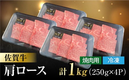 佐賀牛 肩ロース 焼肉用 計1kg（250g×4パック）/一ノ瀬畜産 肩ロース 肩ロース 肩ロース [FDC003]