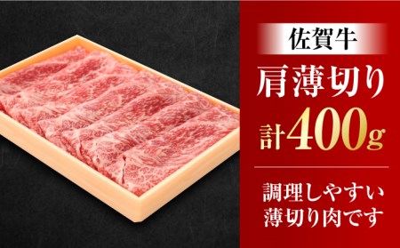 佐賀牛 肩薄切り 計 400g 吉野ヶ里町/一ノ瀬畜産 佐賀牛 牛肉 肉 国産 ブランド牛 薄切り 肩[FDC006]