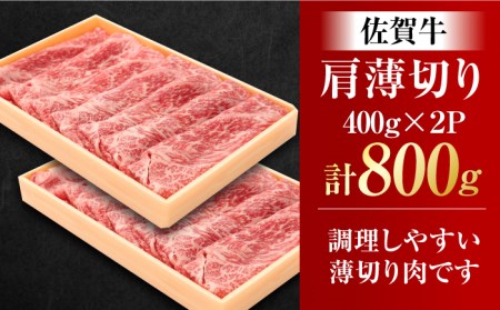佐賀牛 肩薄切り 計 800g （400g×2パック）吉野ヶ里町/一ノ瀬畜産 佐賀牛 牛肉 肉 国産 ブランド牛 薄切り 肩 [FDC007]