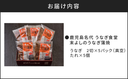 うなぎ 蒲焼 5 パック 【鹿児島名代 うなぎ 食堂 末よしのうなぎ 蒲焼 】 K047-001 魚 惣菜 総菜
