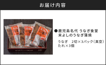 うなぎ 蒲焼 3 パック 【鹿児島名代 うなぎ 食堂 末よしのうなぎ 蒲焼 】 K047-002 魚 惣菜 総菜