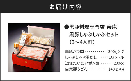 「 黒豚料理専門店 寿庵 」黒豚しゃぶしゃぶ セット（ 3～4人前 ） K049-001 肉 豚肉 冷凍