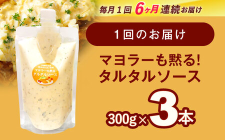 【6回定期便】タルタルソース 300g×3パック[OAK012]タルタルソース