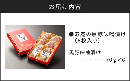 寿庵 の 黒豚味噌漬け（ 6枚入り ） K049-002 肉 豚肉 惣菜 総菜 冷凍