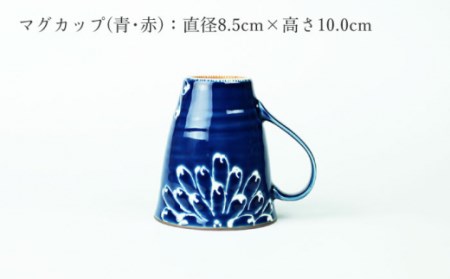【波佐見焼】一珍菊 茶椀 マグカップ 4点セット〈青・赤〉[OAP058]