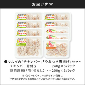 「 マルイのチキンバー 」・「 やみつき唐揚げ 」セット K050-002 肉 鶏肉 惣菜 総菜 冷凍