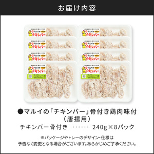 「 マルイのチキンバー 」 K050-001 肉 鶏肉 惣菜 総菜 冷凍