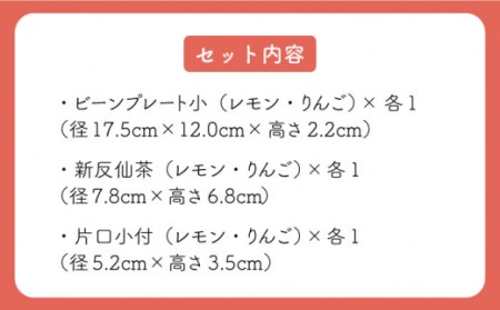 【波佐見焼】フレッシュアート  ビーンプレート＆新反仙茶＆片口小付 各2種類 計6枚〈りんご・レモン〉 [OAQ015]
