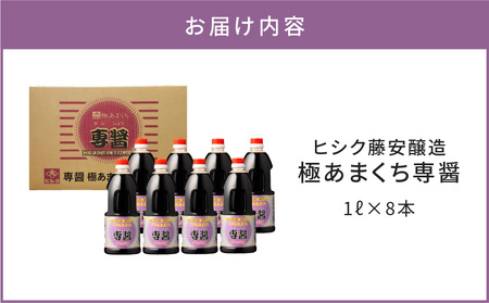 【5営業日以内に発送】ヒシク 藤安醸造 極あまくち専醤 K026-002 調味料 スピード配送 最短 すぐ届く お急ぎ