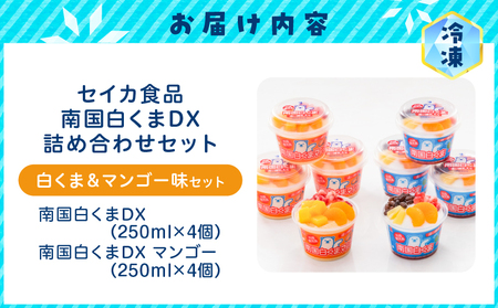 アイス 白くま DX 詰合せ 8個 セット 【 セイカ食品 南国 白くま DX 南国 白くま DX マンゴー 】 K051-002 冷凍