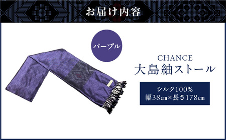 CHANCE（ シャンス ）大島紬ストール (3) パープル K054-001_3
