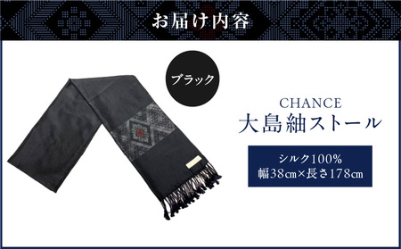 CHANCE（ シャンス ）大島紬ストール (4) ブラック K054-001_4