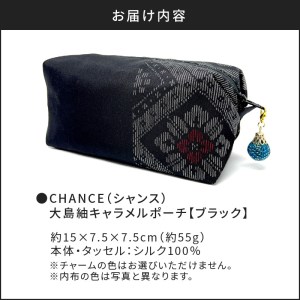 CHANCE（シャンス）大島紬キャラメルポーチ【ブラック】 K054-005