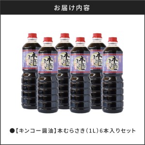 【 キンコー醤油 】本むらさき（1L）6本入りセット K055-002 調味料