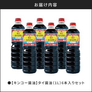 【 キンコー醤油 】タイ醤油（1L）6本入りセット K055-003 調味料