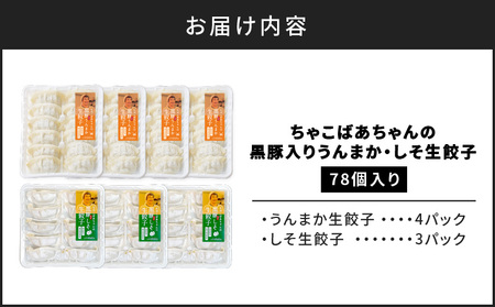 ちゃこばあちゃんの黒豚入りうんまか・しそ生餃子 計78個入り K027-005 肉 豚肉 惣菜 総菜 冷凍